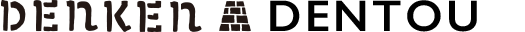 DENKEN DENTOU